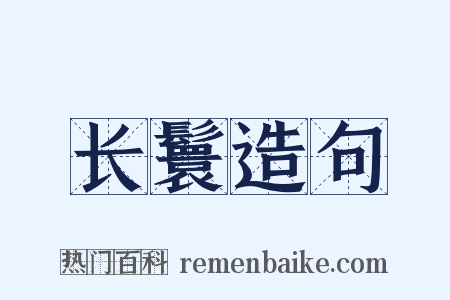 长鬟造句是什么意思的图片